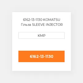 6162-13-1130 KOMATSU Гільза SLEEVE INJECTOR