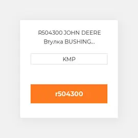 R504300 JOHN DEERE Втулка BUSHING CONNECTING ROD