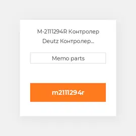 M-2111294R Контролер Deutz Контролер ContrOILer [New Take-Off] 1012 / 1013