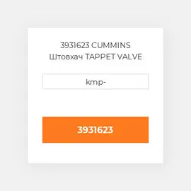 3931623 CUMMINS Штовхач TAPPET VALVE