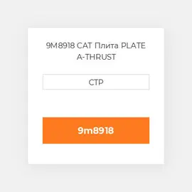 9M8918 CAT Плита PLATE A-THRUST