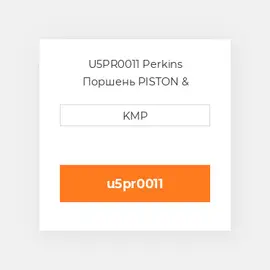 U5PR0011 Perkins Поршень PISTON & RINGS