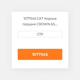 1077545 CAT Корона поршня CROWN AS. PISTON