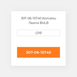 307-06-15740 Komatsu Лампа BULB