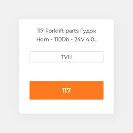 117 Forklift parts Гудок Horn - 110Db - 24V 4.0 Inch Diameter
