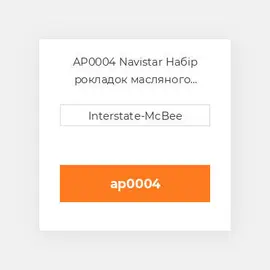 AP0004 Navistar Набір рокладок масляного радіатора OIL COILER GASKET KIT