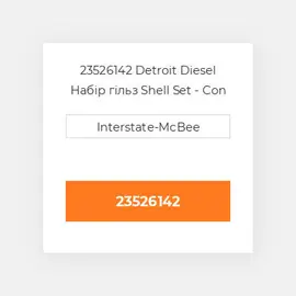 23526142 Detroit Diesel Набір гільз Shell Set - Con Rod