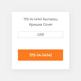 175-14-14141 Komatsu Кришка Cover