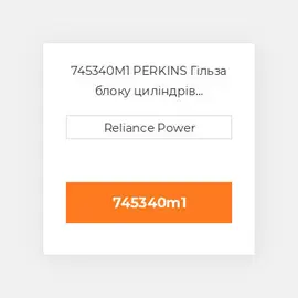 745340M1 PERKINS Гільза блоку циліндрів CYLINDER Sleeve