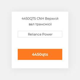 4450QTS CNH Верхній вал трансмісії