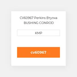 CV60967 Perkins Втулка BUSHING CONROD