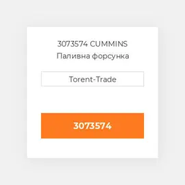 3073574 CUMMINS Паливна форсунка