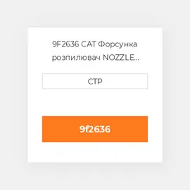 9F2636 CAT Форсунка розпилювач NOZZLE ASSY EXTENSION
