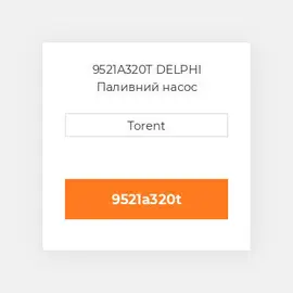 9521A320T DELPHI Паливний насос