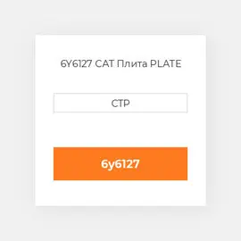 6Y6127 CAT Плита PLATE