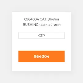 0964004 CAT Втулка BUSHING