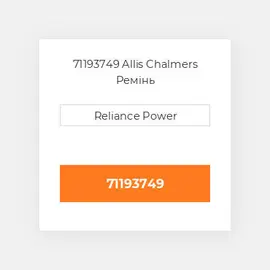 71193749 Allis Chalmers Ремінь
