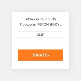 3804336 CUMMINS Поршень PISTON BODY C/W CLIPS