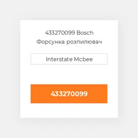 433270099 Bosch Форсунка розпилювач Nozzle