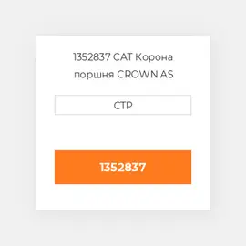 1352837 CAT Корона поршня CROWN PISTON