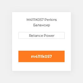 M4111K057 Perkins Балансир