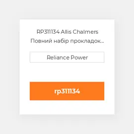 RP311134 Allis Chalmers Повний набір прокладок двигуна Overhaul Gasket Set