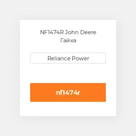 NF1474R John Deere Гайка