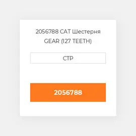 2056788 CAT Шестерня GEAR (127 TEETH)