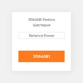 31164581 Perkins Шестерня
