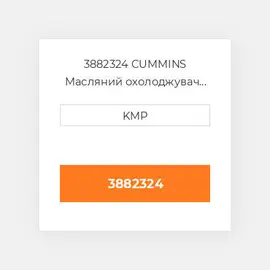 3882324 CUMMINS Масляний охолоджувач CORE OIL COILER