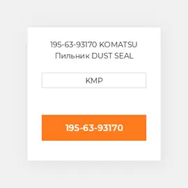 195-63-93170 KOMATSU Пильник DUST SEAL