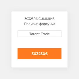 3032306 CUMMINS Паливна форсунка
