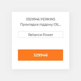0329946 PERKINS Прокладка піддону OIL Pan Gasket