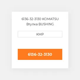 6136-32-3130 KOMATSU Втулка BUSHING CONROD