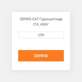 1291910 CAT Гідроциліндр CYL ASSY
