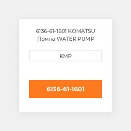 6136-61-1601 KOMATSU Помпа WATER PUMP