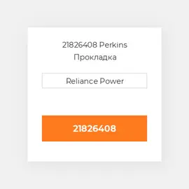 21826408 Perkins Прокладка