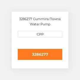 3286277 Cummins Помпа Water Pump