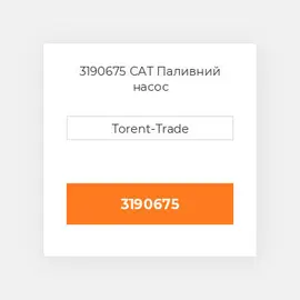 3190675 CAT Паливний насос