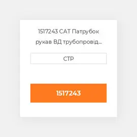1517243 CAT Патрубок рукав ВД трубопровід HOSE A