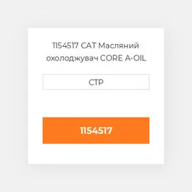 1154517 CAT Масляний охолоджувач CORE OIL COILER