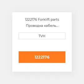 1222176 Forklift parts Проводка кабель Harness - Main_