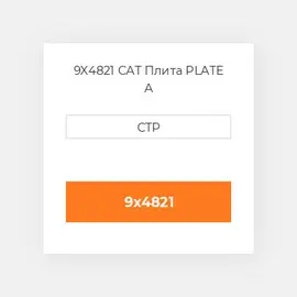 9X4821 CAT Плита PLATE A