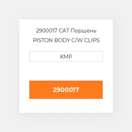 2900017 CAT Поршень PISTON BODY C/W CLIPS