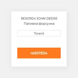 RE501924 JOHN DEERE Паливна форсунка