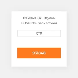 0931848 CAT Втулка BUSHING