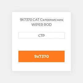 9X7370 CAT Склоочисник WIPER ROD