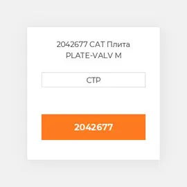 2042677 CAT Плита PLATE-VALV M