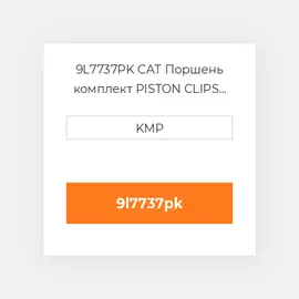 9L7737PK CAT Поршень комплект PISTON CLIPS PIN & RINGS
