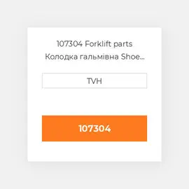 107304 Forklift parts Колодка гальмівна Shoe Set - Brake (4)
